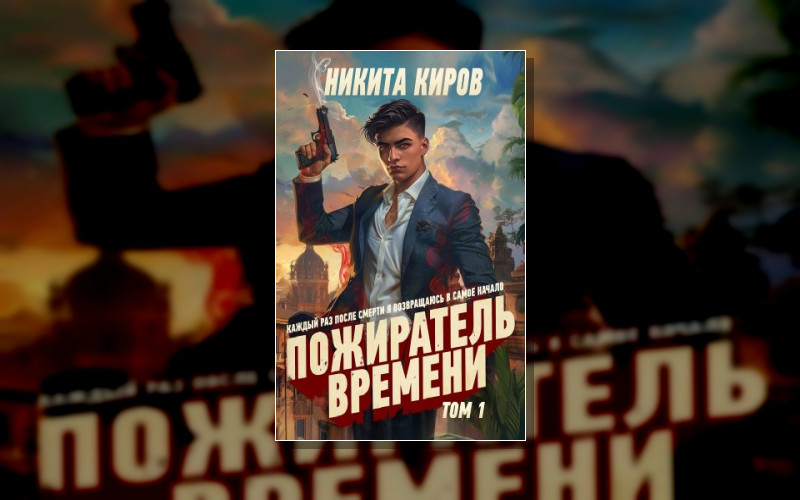 Пожиратель Времени