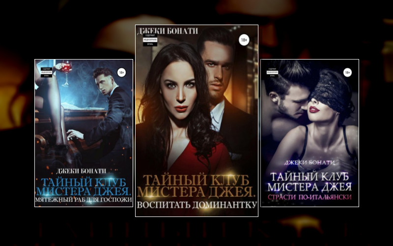 Тайный Клуб Мистера Джея