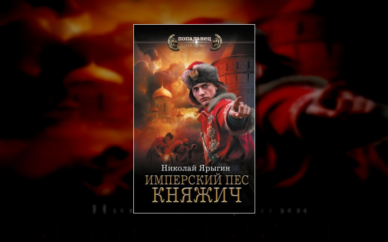Имперский Пес