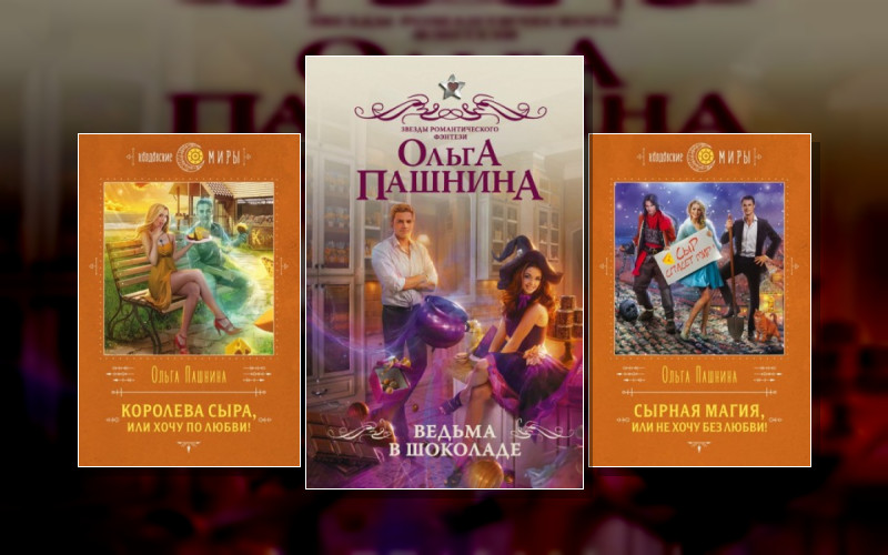 Вкусная Магия