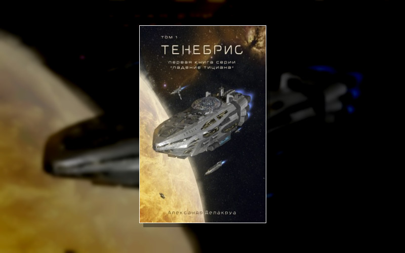 Падение Тициана