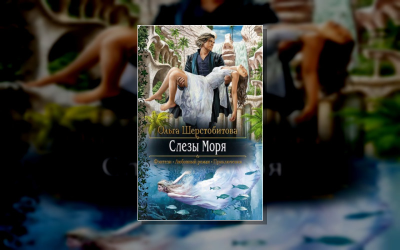 Слёзы Моря