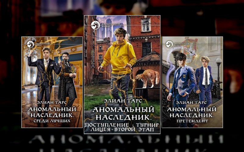 Аномальный Наследник
