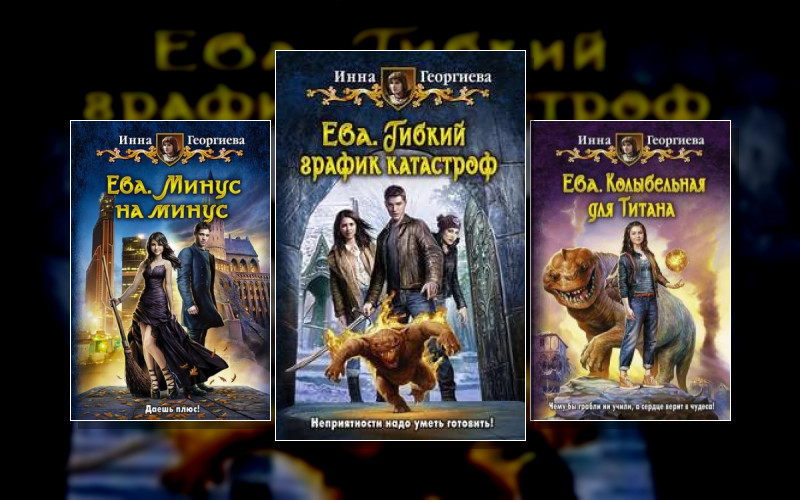 Ева (Инна Георгиева)