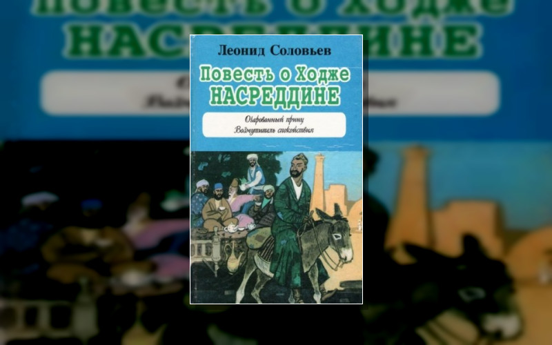 Повесть О Ходже Насреддине . Всё О Ходже Насреддине