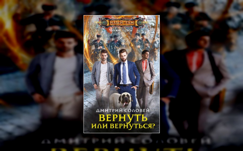 Чужие – Свои