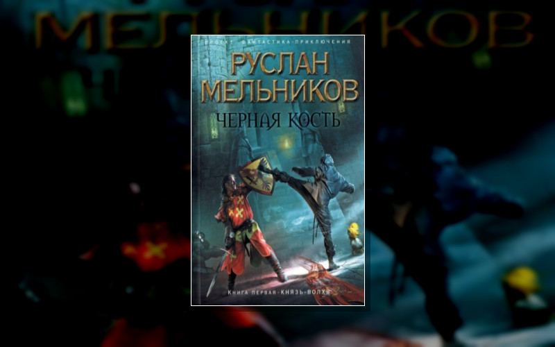 Черная Кость