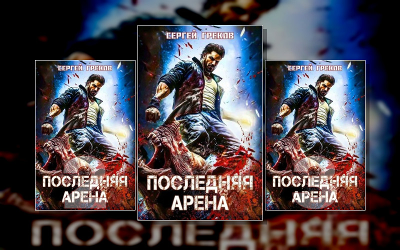 Последняя Арена