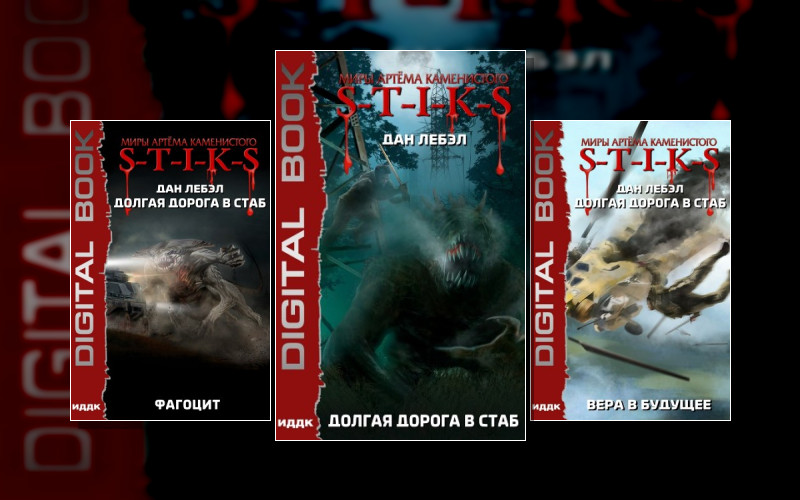 Долгая Дорога В Стаб