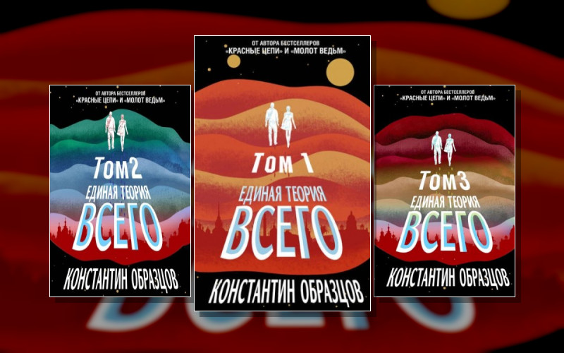 Единая Теория Всего