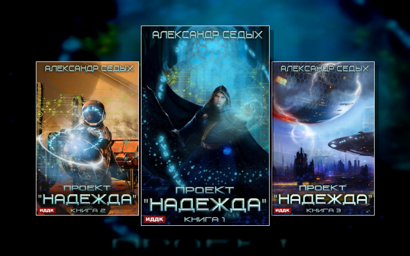 Проект «Надежда»