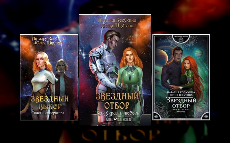 Звёздная Сага