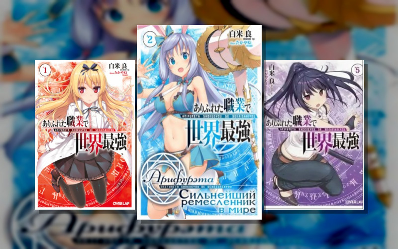 Арифурэта. Сильнейший Ремесленник В Мире