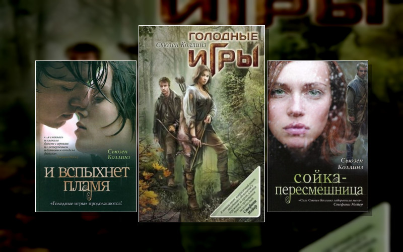 Голодные Игры