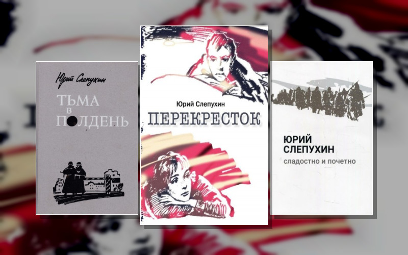 Перекресток (Юрий Слепухин)