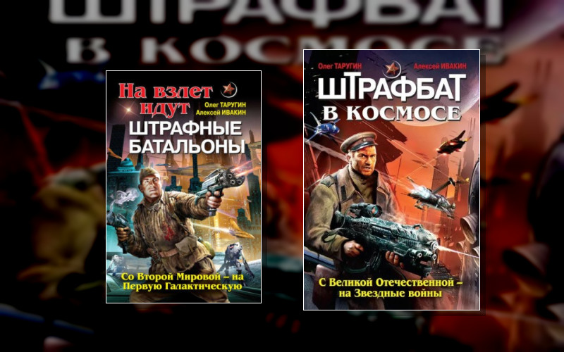 Штрафбат В Космосе