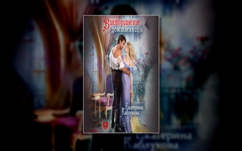 Викторианские Девственницы