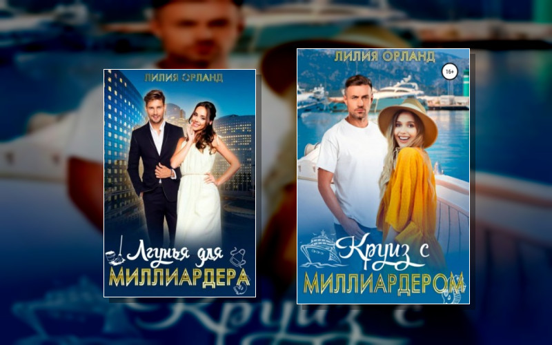 Золушки И Миллиардеры