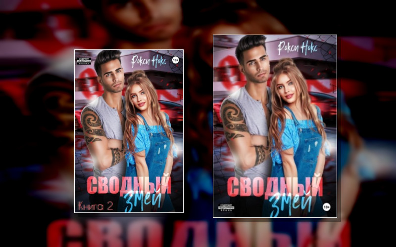 Сводный Змей