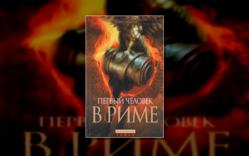 Повелители Рима