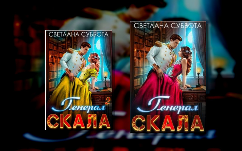 Генерал Скала