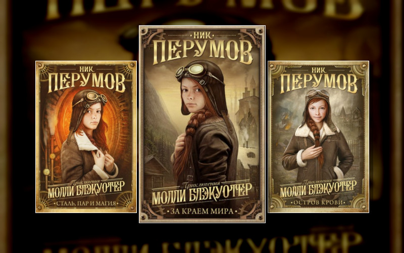 Приключения Молли Блэкуотер