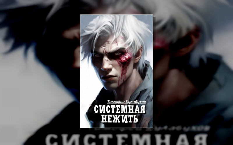 Системная Нежить