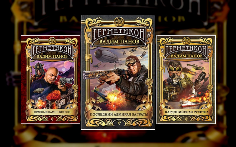 Герметикон