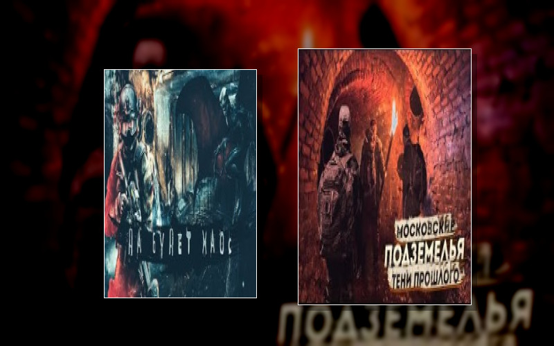Московские Подземелья