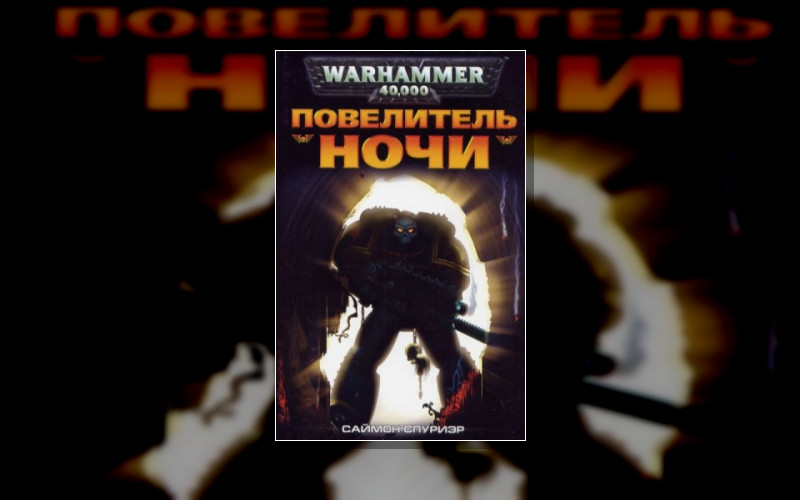 Warhammer 40.000 . Warhammer 40.000. Отдельные Романы