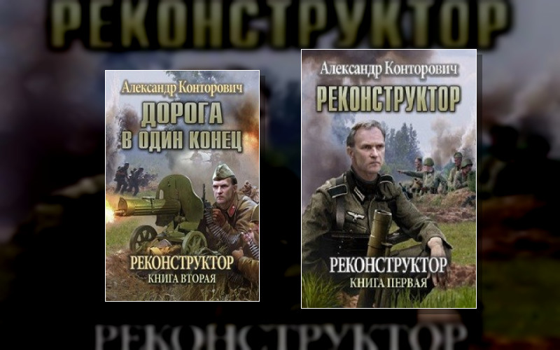 Реконструктор