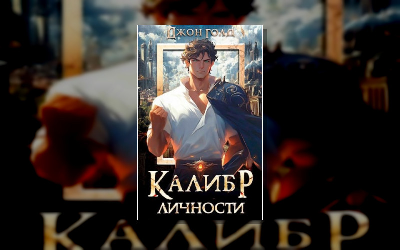 Калибр Личности
