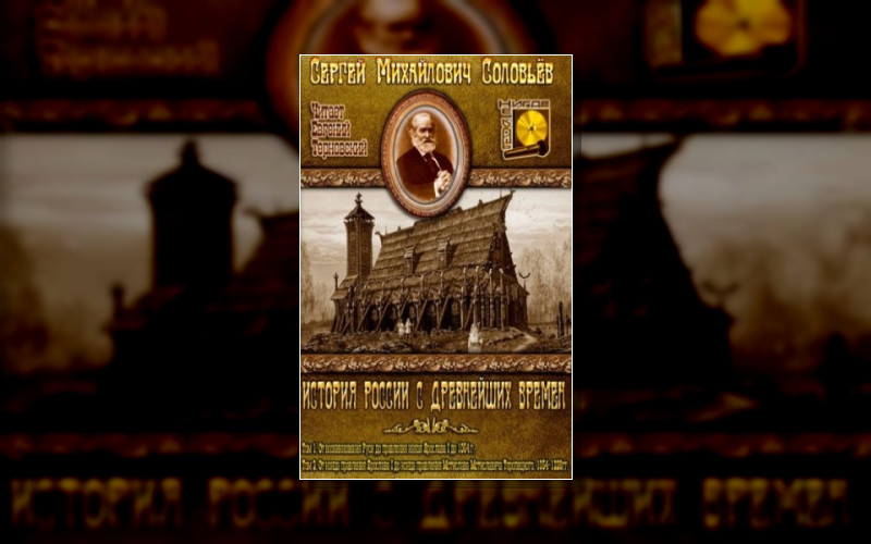 История России С Древнейших Времен
