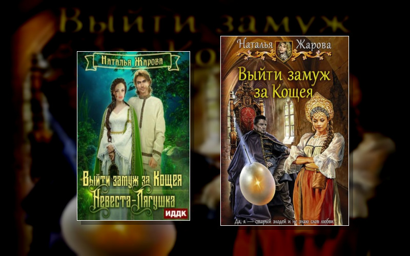 Выйти Замуж За Кощея