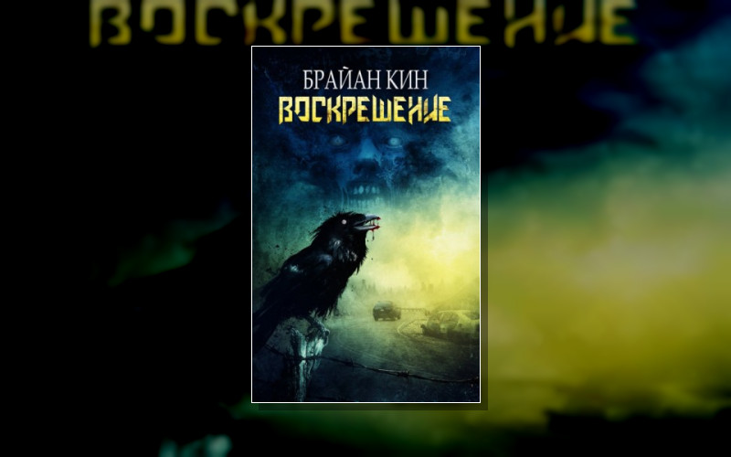 Воскрешение