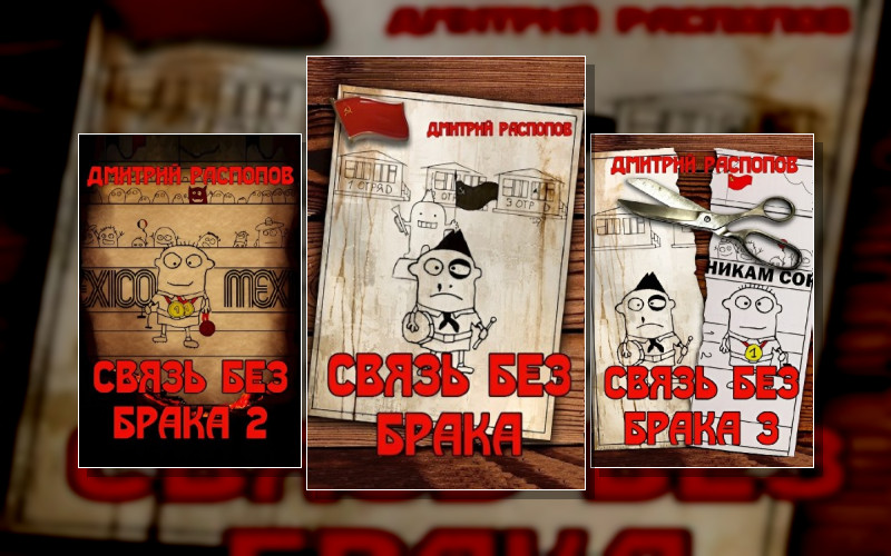 Связь Без Брака