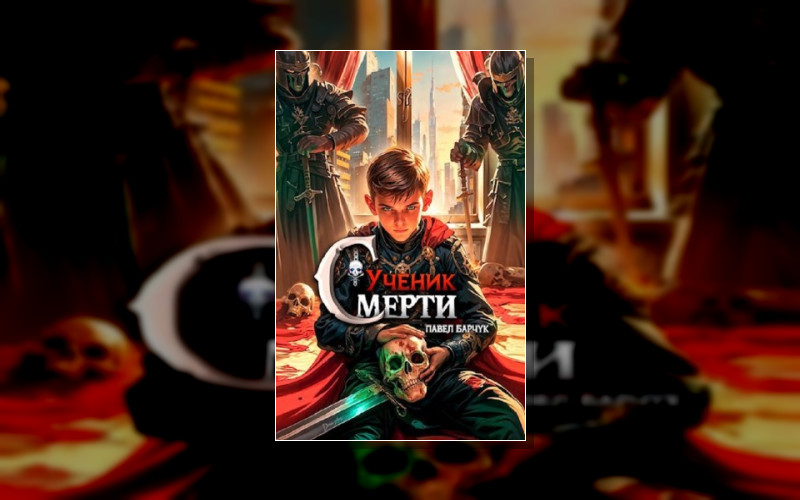 Ученик Смерти