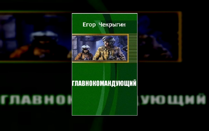 Главнокомандующий