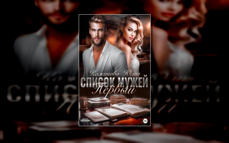 Список Мужей