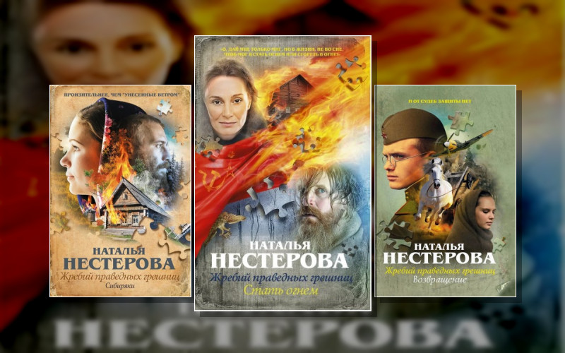 Жребий Праведных Грешниц