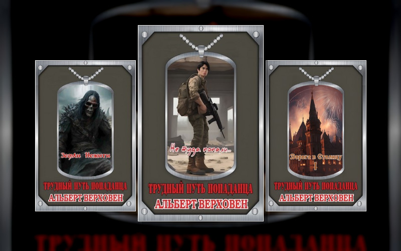 Трудный Путь Попаданца