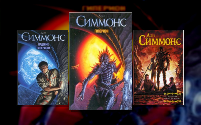 Песни Гипериона