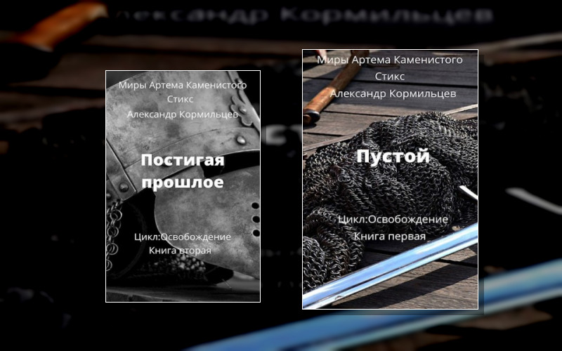 S-T-I-K-S. Освобождение