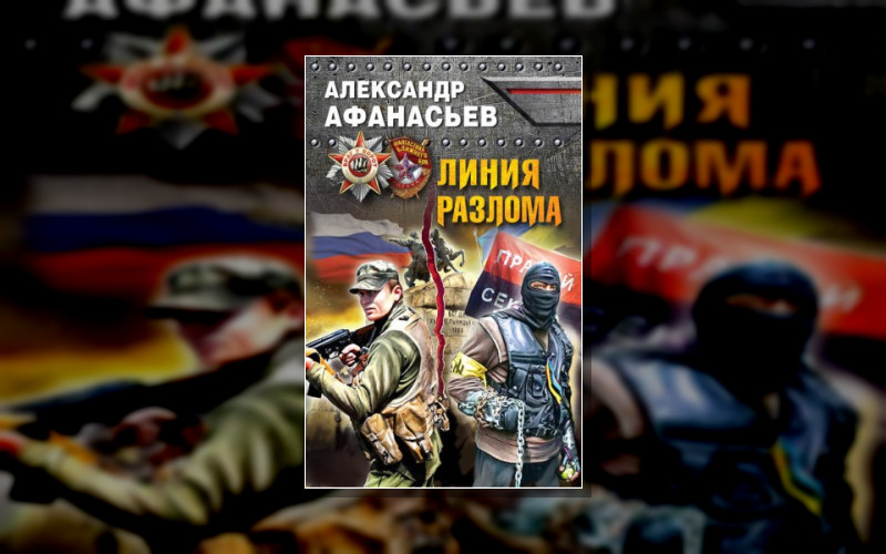 Линия Разлома