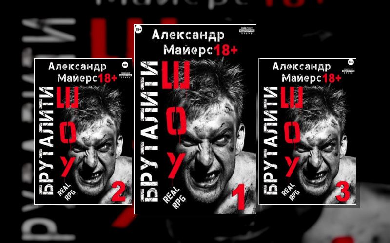 Бруталити-Шоу