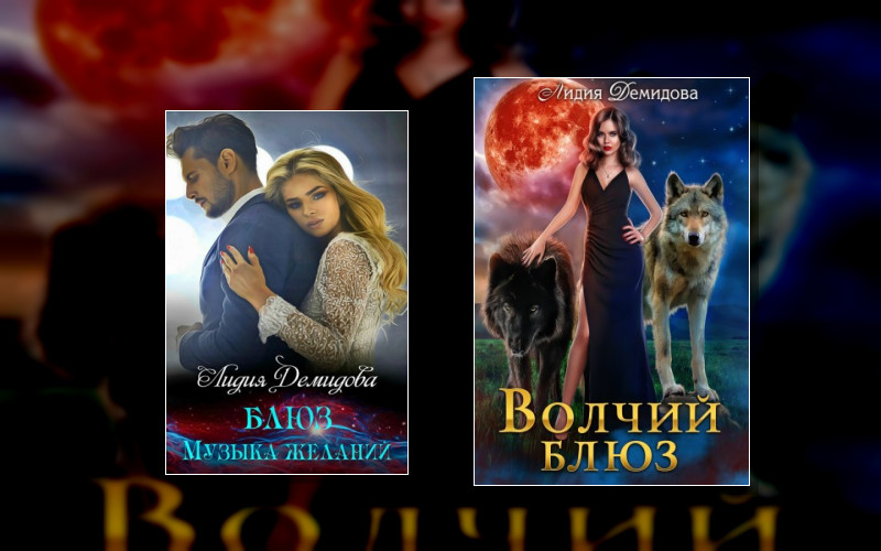 Волчий Блюз