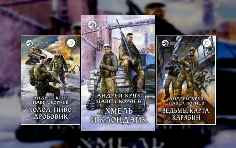 Приграничье . Хмель И Клондайк