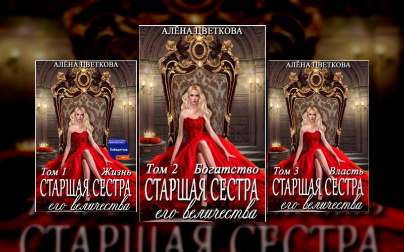 Старшая Сестра Его Величества