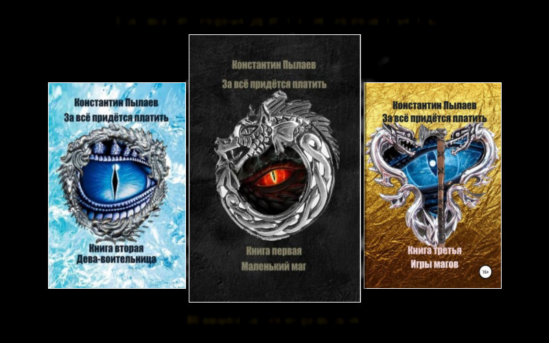 За Всё Придётся Платить