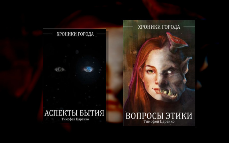 Хроники Города